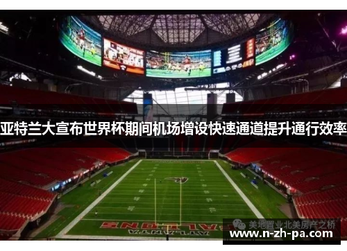 亚特兰大宣布世界杯期间机场增设快速通道提升通行效率 亚特兰大宣布世界杯期间机场增设快速通道提升通行效率