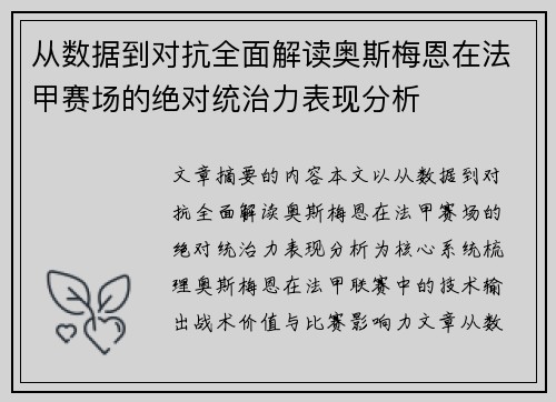 从数据到对抗全面解读奥斯梅恩在法甲赛场的绝对统治力表现分析