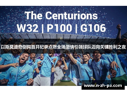 以斯莫迪奇倒钩首开纪录点燃全场激情引领球队迈向关键胜利之夜 以斯莫迪奇倒钩首开纪录点燃全场激情引领球队迈向关键胜利之夜