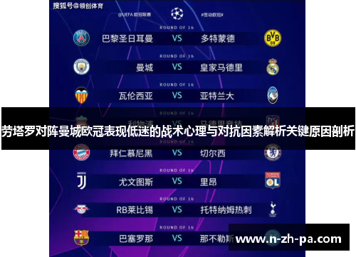 劳塔罗对阵曼城欧冠表现低迷的战术心理与对抗因素解析关键原因剖析