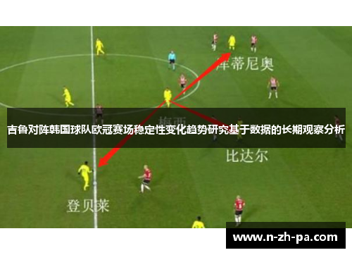 吉鲁对阵韩国球队欧冠赛场稳定性变化趋势研究基于数据的长期观察分析