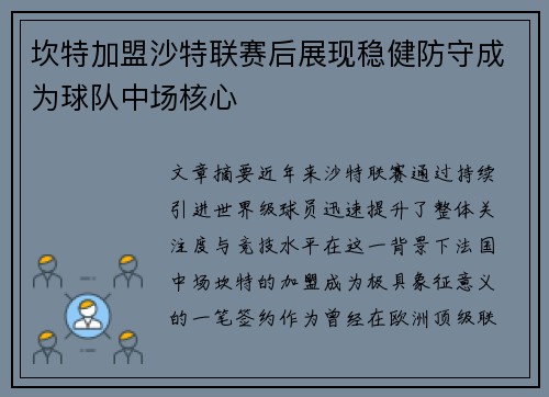坎特加盟沙特联赛后展现稳健防守成为球队中场核心 坎特加盟沙特联赛后展现稳健防守成为球队中场核心