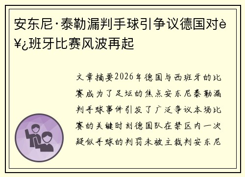 安东尼·泰勒漏判手球引争议德国对西班牙比赛风波再起