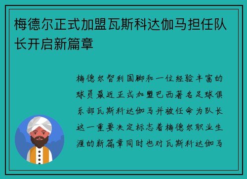 梅德尔正式加盟瓦斯科达伽马担任队长开启新篇章 梅德尔正式加盟瓦斯科达伽马担任队长开启新篇章