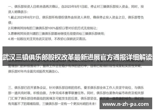 武汉三镇俱乐部股权改革最新进展官方通报详细解读 武汉三镇俱乐部股权改革最新进展官方通报详细解读