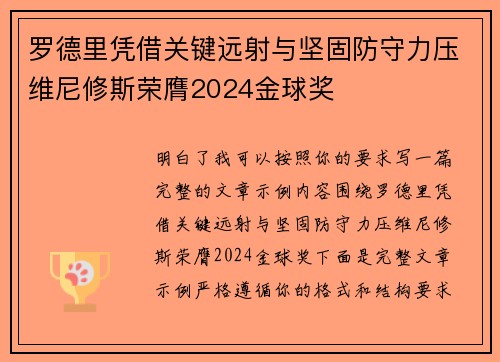 罗德里凭借关键远射与坚固防守力压维尼修斯荣膺2024金球奖 罗德里凭借关键远射与坚固防守力压维尼修斯荣膺2024金球奖