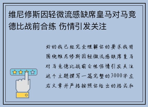 维尼修斯因轻微流感缺席皇马对马竞德比战前合练 伤情引发关注 维尼修斯因轻微流感缺席皇马对马竞德比战前合练 伤情引发关注