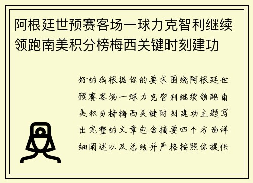 阿根廷世预赛客场一球力克智利继续领跑南美积分榜梅西关键时刻建功 阿根廷世预赛客场一球力克智利继续领跑南美积分榜梅西关键时刻建功