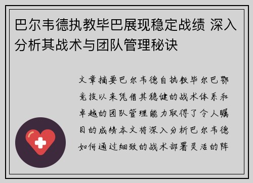 巴尔韦德执教毕巴展现稳定战绩 深入分析其战术与团队管理秘诀 巴尔韦德执教毕巴展现稳定战绩 深入分析其战术与团队管理秘诀