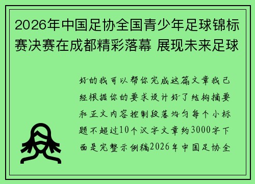 2026年中国足协全国青少年足球锦标赛决赛在成都精彩落幕 展现未来足球新星潜力