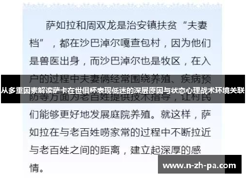 从多重因素解读萨卡在世俱杯表现低迷的深层原因与状态心理战术环境关联