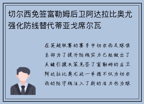 切尔西免签富勒姆后卫阿达拉比奥尤强化防线替代蒂亚戈席尔瓦 切尔西免签富勒姆后卫阿达拉比奥尤强化防线替代蒂亚戈席尔瓦
