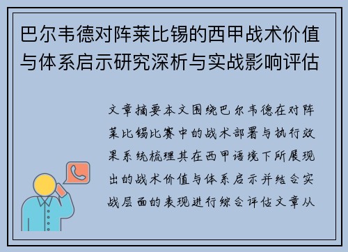 巴尔韦德对阵莱比锡的西甲战术价值与体系启示研究深析与实战影响评估 巴尔韦德对阵莱比锡的西甲战术价值与体系启示研究深析与实战影响评估