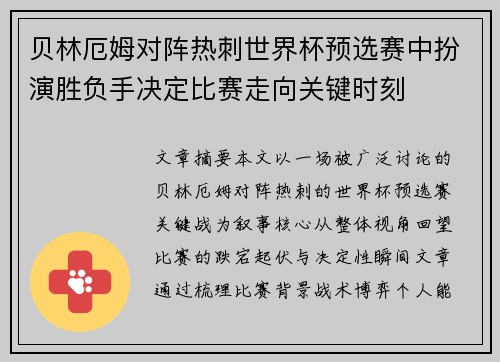 贝林厄姆对阵热刺世界杯预选赛中扮演胜负手决定比赛走向关键时刻