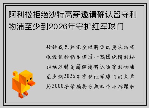 阿利松拒绝沙特高薪邀请确认留守利物浦至少到2026年守护红军球门 阿利松拒绝沙特高薪邀请确认留守利物浦至少到2026年守护红军球门