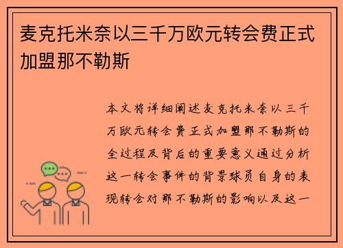 麦克托米奈以三千万欧元转会费正式加盟那不勒斯 麦克托米奈以三千万欧元转会费正式加盟那不勒斯