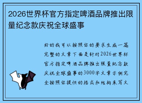 2026世界杯官方指定啤酒品牌推出限量纪念款庆祝全球盛事 2026世界杯官方指定啤酒品牌推出限量纪念款庆祝全球盛事