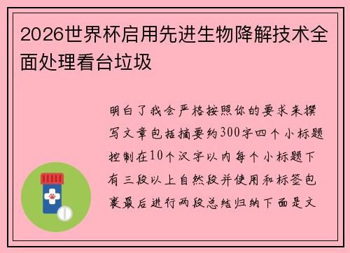 2026世界杯启用先进生物降解技术全面处理看台垃圾 2026世界杯启用先进生物降解技术全面处理看台垃圾
