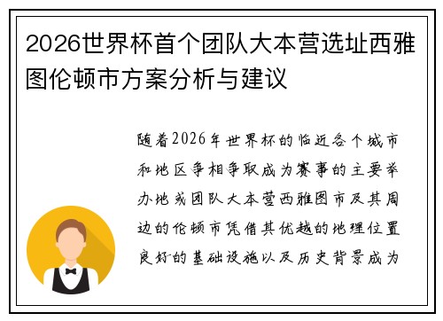 2026世界杯首个团队大本营选址西雅图伦顿市方案分析与建议 2026世界杯首个团队大本营选址西雅图伦顿市方案分析与建议