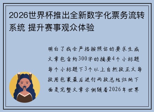 2026世界杯推出全新数字化票务流转系统 提升赛事观众体验 2026世界杯推出全新数字化票务流转系统 提升赛事观众体验