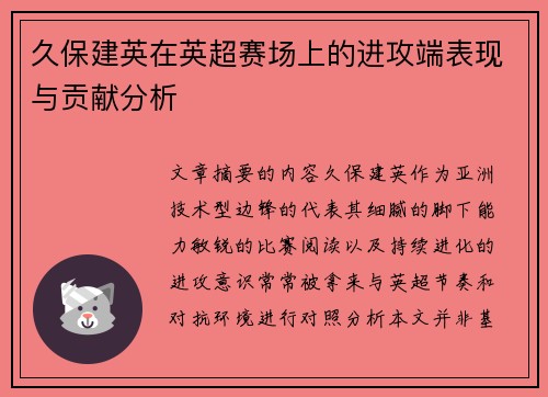 久保建英在英超赛场上的进攻端表现与贡献分析 久保建英在英超赛场上的进攻端表现与贡献分析