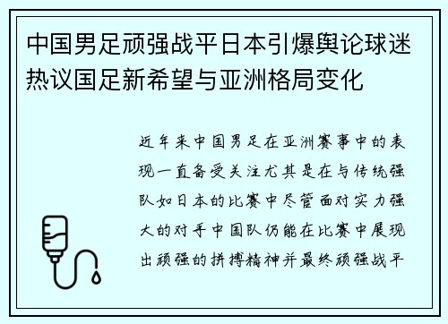 中国男足顽强战平日本引爆舆论球迷热议国足新希望与亚洲格局变化 中国男足顽强战平日本引爆舆论球迷热议国足新希望与亚洲格局变化