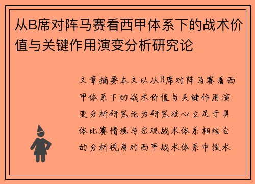 从B席对阵马赛看西甲体系下的战术价值与关键作用演变分析研究论 从B席对阵马赛看西甲体系下的战术价值与关键作用演变分析研究论