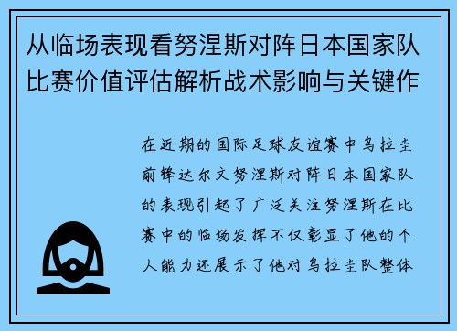 从临场表现看努涅斯对阵日本国家队比赛价值评估解析战术影响与关键作用 从临场表现看努涅斯对阵日本国家队比赛价值评估解析战术影响与关键作用