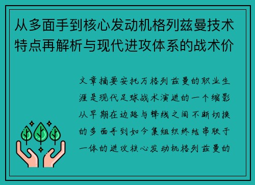 从多面手到核心发动机格列兹曼技术特点再解析与现代进攻体系的战术价值 从多面手到核心发动机格列兹曼技术特点再解析与现代进攻体系的战术价值