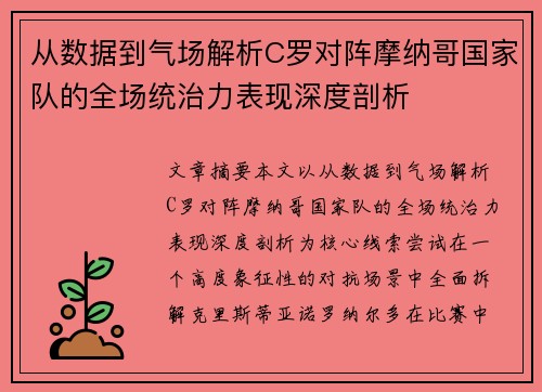 从数据到气场解析C罗对阵摩纳哥国家队的全场统治力表现深度剖析 从数据到气场解析C罗对阵摩纳哥国家队的全场统治力表现深度剖析