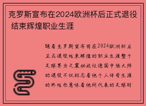 克罗斯宣布在2024欧洲杯后正式退役 结束辉煌职业生涯 克罗斯宣布在2024欧洲杯后正式退役 结束辉煌职业生涯