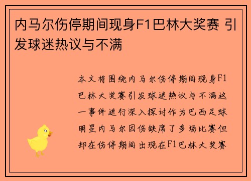 内马尔伤停期间现身F1巴林大奖赛 引发球迷热议与不满 内马尔伤停期间现身F1巴林大奖赛 引发球迷热议与不满
