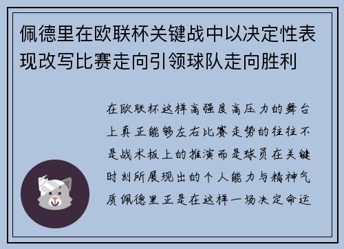 佩德里在欧联杯关键战中以决定性表现改写比赛走向引领球队走向胜利 佩德里在欧联杯关键战中以决定性表现改写比赛走向引领球队走向胜利