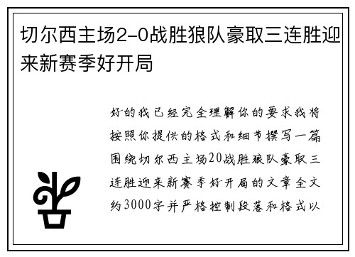 切尔西主场2-0战胜狼队豪取三连胜迎来新赛季好开局 切尔西主场2-0战胜狼队豪取三连胜迎来新赛季好开局