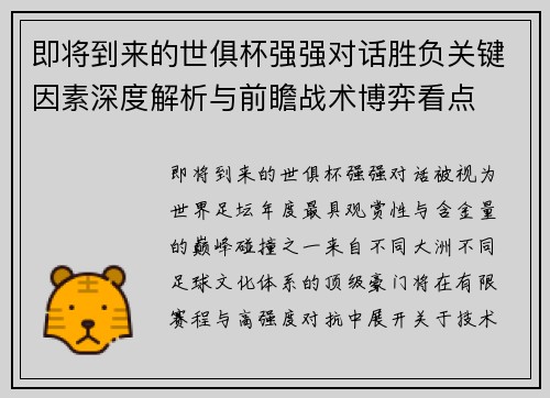 即将到来的世俱杯强强对话胜负关键因素深度解析与前瞻战术博弈看点 即将到来的世俱杯强强对话胜负关键因素深度解析与前瞻战术博弈看点