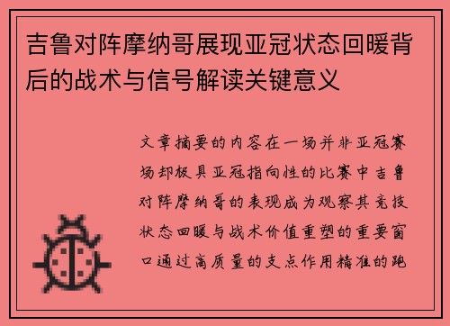 吉鲁对阵摩纳哥展现亚冠状态回暖背后的战术与信号解读关键意义 吉鲁对阵摩纳哥展现亚冠状态回暖背后的战术与信号解读关键意义
