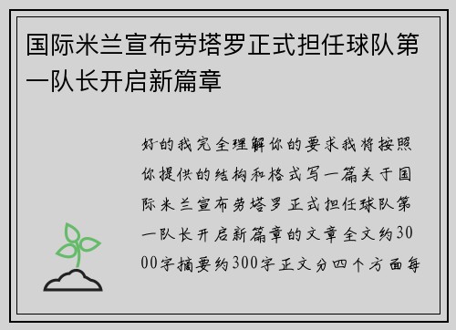 国际米兰宣布劳塔罗正式担任球队第一队长开启新篇章 国际米兰宣布劳塔罗正式担任球队第一队长开启新篇章