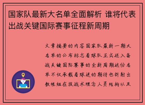 国家队最新大名单全面解析 谁将代表出战关键国际赛事征程新周期 国家队最新大名单全面解析 谁将代表出战关键国际赛事征程新周期
