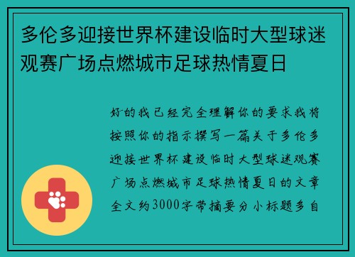 多伦多迎接世界杯建设临时大型球迷观赛广场点燃城市足球热情夏日 多伦多迎接世界杯建设临时大型球迷观赛广场点燃城市足球热情夏日
