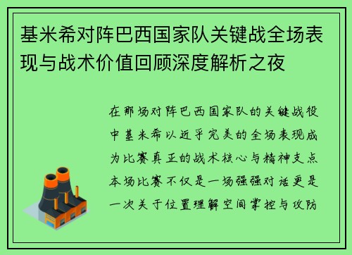 基米希对阵巴西国家队关键战全场表现与战术价值回顾深度解析之夜 基米希对阵巴西国家队关键战全场表现与战术价值回顾深度解析之夜