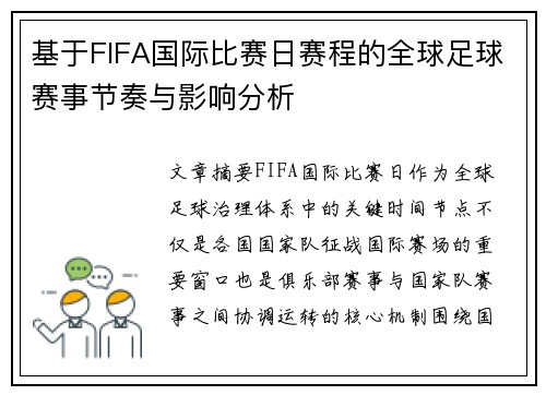 基于FIFA国际比赛日赛程的全球足球赛事节奏与影响分析 基于FIFA国际比赛日赛程的全球足球赛事节奏与影响分析