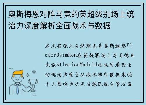 奥斯梅恩对阵马竞的英超级别场上统治力深度解析全面战术与数据 奥斯梅恩对阵马竞的英超级别场上统治力深度解析全面战术与数据