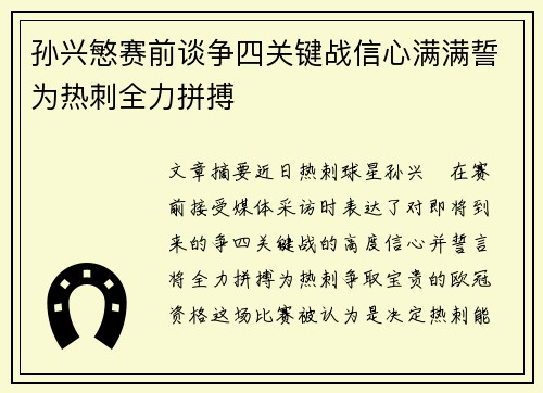 孙兴慜赛前谈争四关键战信心满满誓为热刺全力拼搏 孙兴慜赛前谈争四关键战信心满满誓为热刺全力拼搏