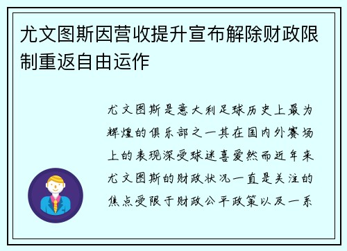 尤文图斯因营收提升宣布解除财政限制重返自由运作 尤文图斯因营收提升宣布解除财政限制重返自由运作