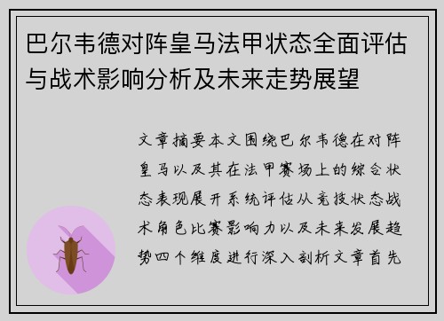 巴尔韦德对阵皇马法甲状态全面评估与战术影响分析及未来走势展望 巴尔韦德对阵皇马法甲状态全面评估与战术影响分析及未来走势展望