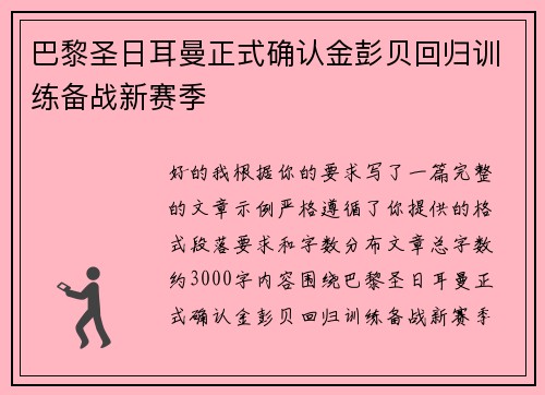 巴黎圣日耳曼正式确认金彭贝回归训练备战新赛季