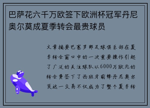 巴萨花六千万欧签下欧洲杯冠军丹尼奥尔莫成夏季转会最贵球员 巴萨花六千万欧签下欧洲杯冠军丹尼奥尔莫成夏季转会最贵球员