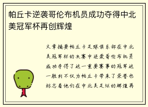 帕丘卡逆袭哥伦布机员成功夺得中北美冠军杯再创辉煌