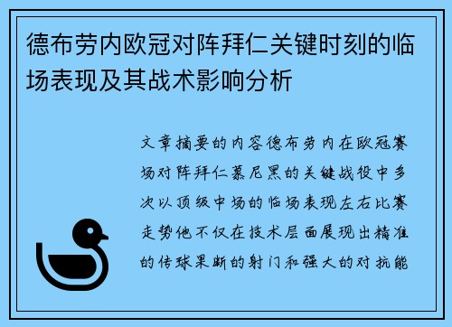 德布劳内欧冠对阵拜仁关键时刻的临场表现及其战术影响分析 德布劳内欧冠对阵拜仁关键时刻的临场表现及其战术影响分析