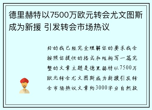 德里赫特以7500万欧元转会尤文图斯成为新援 引发转会市场热议 德里赫特以7500万欧元转会尤文图斯成为新援 引发转会市场热议